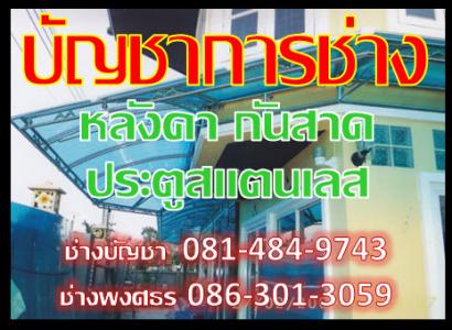 ประตูสแตนเลส ประตูรั้ว ช่องรั้ว ราวบันได กันสาดโพลี หลังคาโพลี หลังคาโรงรถ กันสาดหน้าบ้าน บัญชาการช่าง ช่างบัญชา0814849743    ช่างพงศธร0863013059