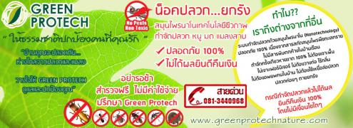 Green Protech กำจัดปลวก, หนู, มด, แมลงสาบ ด้วยสมุนไพรนาโนเทคโนโลยี ปลอดภัย 100%