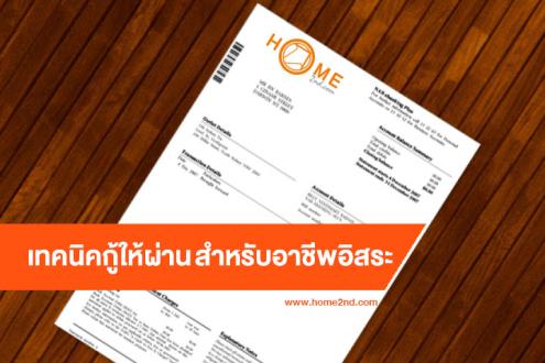 เทคนิคกู้ให้ผ่าน สำหรับอาชีพอิสระ