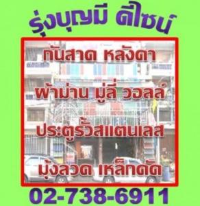 ผ้าม่าน-ลาดกระบัง รุ่งบุญมีดีไซน์ 027386911 โครงหลังคาโพลี-ลาดกระบัง ประตูสแตนเลส-ลาดกระบัง มุ้งลวด เหล็กดัด-ลาดกระบัง ช่องรั้ว ราวบันได มู่ลี่ ม่านปร