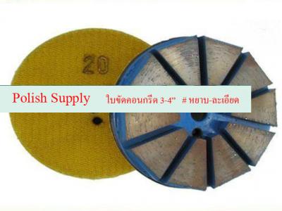 ใบเพชรขัดพื้น ใบขัดหินขัด ใบขัดน้ำ ใบขัดเม็ดข้าวโพด ใบเพชรขัดเงาคอนกรีต ใบขัดพื้นหินต่างๆ