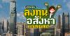 เทคนิคการลงทุนในอสังหาฯแต่ละประเภท