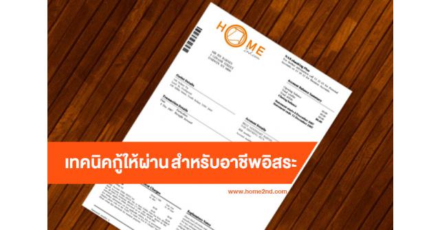 เทคนิคกู้ให้ผ่าน สำหรับอาชีพอิสระ