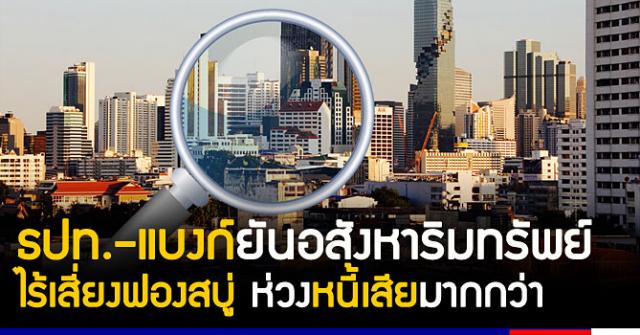 อสังหาฯไร้เสี่ยงฟองสบู่ ธปท.-แบงก์ยกยอดขายโครงการใหม่ยืนยัน ห่วงหนี้เสียมากกว่า