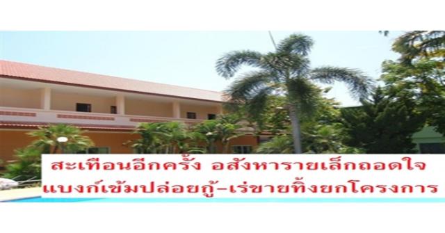 สะเทือนอีกครั้ง อสังหารายเล็กถอดใจ แบงก์เข้มปล่อยกู้-เร่ขายทิ้งยกโครงการ